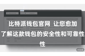 比特派钱包官网  让您愈加了解这款钱包的安全性和可靠性