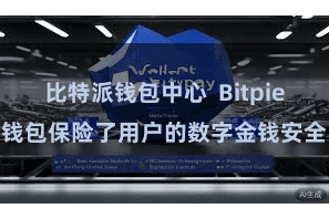 比特派钱包中心  Bitpie钱包保险了用户的数字金钱安全