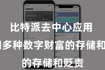比特派去中心应用  守旧多种数字财富的存储和贬责