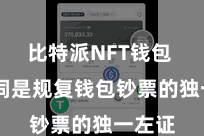 比特派NFT钱包  助记词是规复钱包钞票的独一左证
