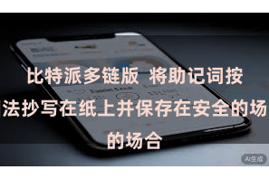 比特派多链版  将助记词按国法抄写在纸上并保存在安全的场合
