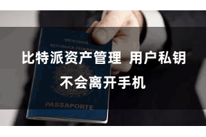 比特派资产管理 用户私钥不会离开手机