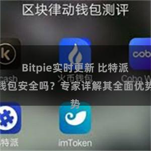 Bitpie实时更新 比特派钱包安全吗？专家详解其全面优势