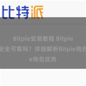 Bitpie安装教程 Bitpie钱包安全可靠吗？详细解析Bitpie钱包优势