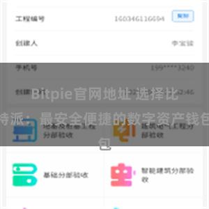 Bitpie官网地址 选择比特派：最安全便捷的数字资产钱包