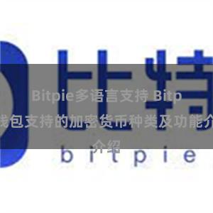 Bitpie多语言支持 Bitpie钱包支持的加密货币种类及功能介绍