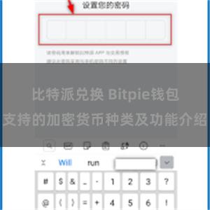 比特派兑换 Bitpie钱包支持的加密货币种类及功能介绍