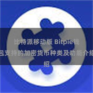 比特派移动版 Bitpie钱包支持的加密货币种类及功能介绍