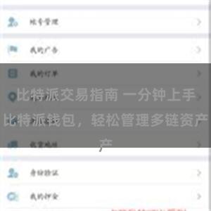 比特派交易指南 一分钟上手比特派钱包，轻松管理多链资产