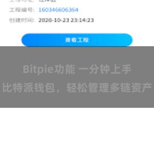 Bitpie功能 一分钟上手比特派钱包，轻松管理多链资产