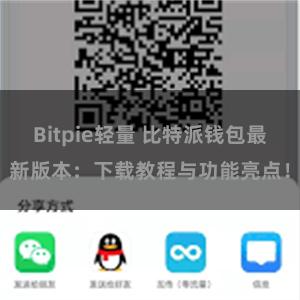 Bitpie轻量 比特派钱包最新版本：下载教程与功能亮点！