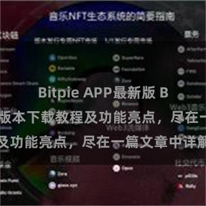 Bitpie APP最新版 Bitpie钱包最新版本下载教程及功能亮点，尽在一篇文章中详解