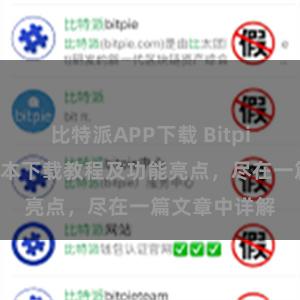 比特派APP下载 Bitpie钱包最新版本下载教程及功能亮点，尽在一篇文章中详解