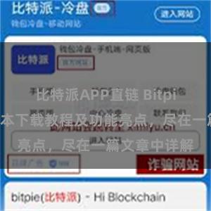 比特派APP直链 Bitpie钱包最新版本下载教程及功能亮点，尽在一篇文章中详解