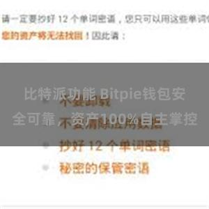 比特派功能 Bitpie钱包安全可靠，资产100%自主掌控