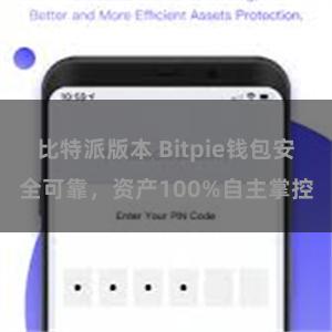 比特派版本 Bitpie钱包安全可靠，资产100%自主掌控