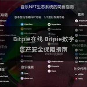 Bitpie在线 Bitpie数字资产安全保障指南