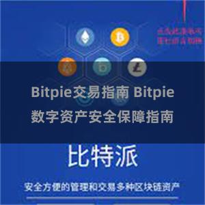 Bitpie交易指南 Bitpie数字资产安全保障指南