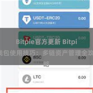 Bitpie官方更新 Bitpie钱包使用技巧：多链资产管理全攻略