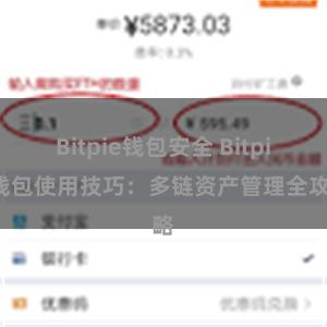 Bitpie钱包安全 Bitpie钱包使用技巧：多链资产管理全攻略