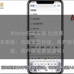 Bitpie扫码安装 比特派钱包最新版本更新：功能全面升级，用户体验更加顺畅！