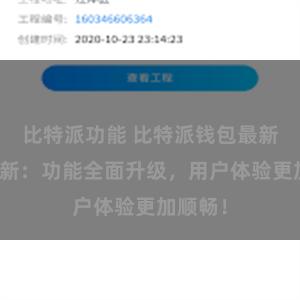 比特派功能 比特派钱包最新版本更新：功能全面升级，用户体验更加顺畅！