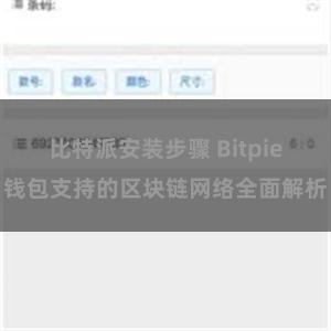 比特派安装步骤 Bitpie钱包支持的区块链网络全面解析