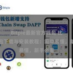 Bitpie最新官方钱包 比特派钱包下载与安装教程：简单易懂，新手必看