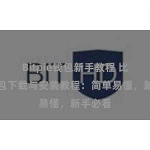 Bitpie钱包新手教程 比特派钱包下载与安装教程：简单易懂，新手必看