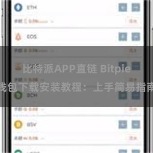 比特派APP直链 Bitpie钱包下载安装教程：上手简易指南