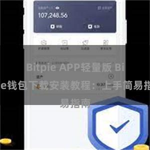 Bitpie APP轻量版 Bitpie钱包下载安装教程：上手简易指南