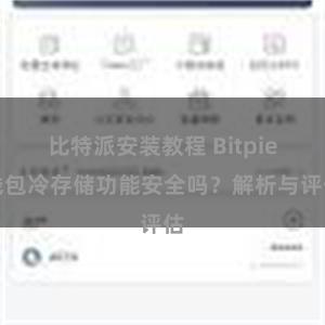 比特派安装教程 Bitpie钱包冷存储功能安全吗？解析与评估