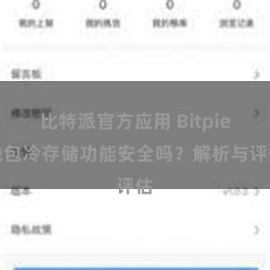 比特派官方应用 Bitpie钱包冷存储功能安全吗？解析与评估