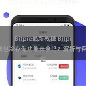 Bitpie最新教程 Bitpie钱包冷存储功能安全吗？解析与评估