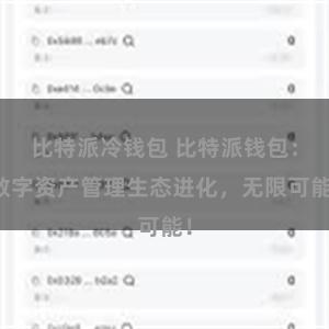 比特派冷钱包 比特派钱包：数字资产管理生态进化，无限可能！