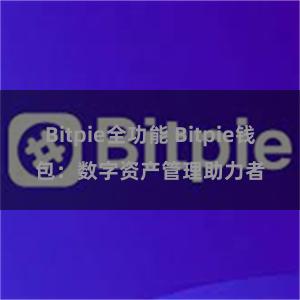 Bitpie全功能 Bitpie钱包：数字资产管理助力者