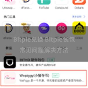 Bitpie兑换 Bitpie钱包常见问题解决方法