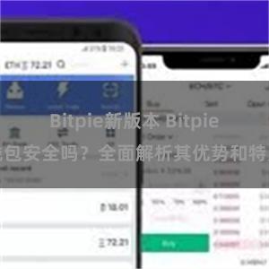 Bitpie新版本 Bitpie钱包安全吗？全面解析其优势和特点