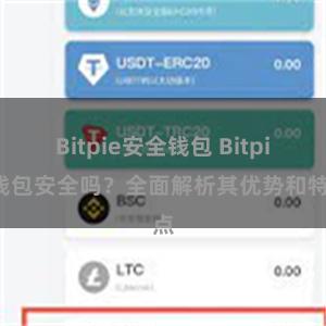 Bitpie安全钱包 Bitpie钱包安全吗？全面解析其优势和特点