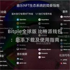 Bitpie全球版 比特派钱包：新手下载及使用指南