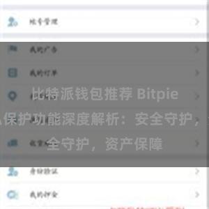 比特派钱包推荐 Bitpie钱包隐私保护功能深度解析：安全守护，资产保障