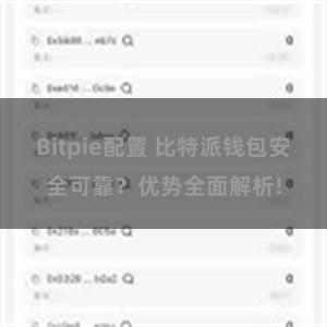 Bitpie配置 比特派钱包安全可靠？优势全面解析!