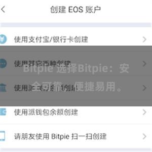 Bitpie 选择Bitpie：安全可靠，便捷易用。