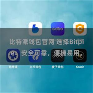 比特派钱包官网 选择Bitpie：安全可靠，便捷易用。