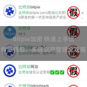 Bitpie加密 快速上手比特派钱包，多链资产管理全攻略