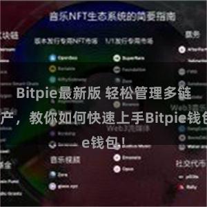 Bitpie最新版 轻松管理多链资产，教你如何快速上手Bitpie钱包！