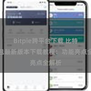 Bitpie跨平台下载 比特派钱包最新版本下载教程：功能亮点全解析