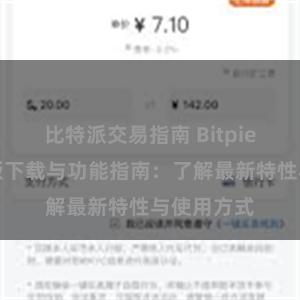 比特派交易指南 Bitpie钱包最新版下载与功能指南：了解最新特性与使用方式