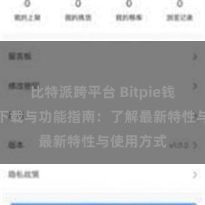 比特派跨平台 Bitpie钱包最新版下载与功能指南：了解最新特性与使用方式