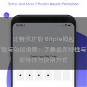 比特派功能 Bitpie钱包最新版下载与功能指南：了解最新特性与使用方式